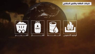 شركات الطاقة والتغير المناخي