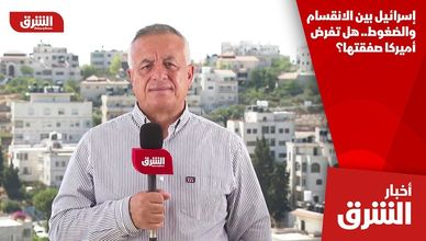 إسرائيل بين الانقسام والضغوط.. هل تفرض أميركا صفقتها؟