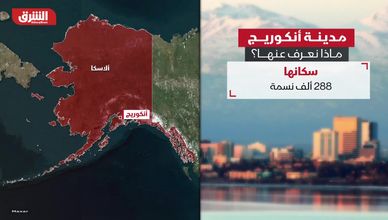مدينة أنكوريج.. ماذا نعرف عنها؟