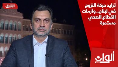 تزايد حركة النزوح في لبنان.. وأزمات القطاع الصحي مستمرة