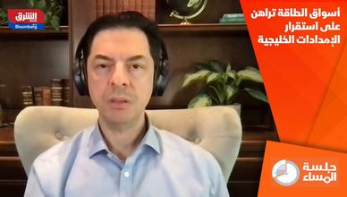 أسواق الطاقة تراهن على استقرار الإمدادات الخليجية