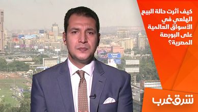 كيف أثرت حالة البيع الهلعي في الأسواق العالمية على البورصة المصرية؟