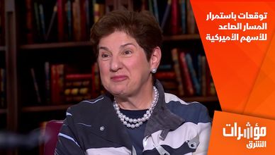 توقعات باستمرار المسار الصاعد للأسهم الأميركية