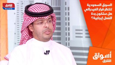 السوق السعودية تنتظر قرار الفيدرالي.. هل ستكون ردة الفعل إيجابية؟
