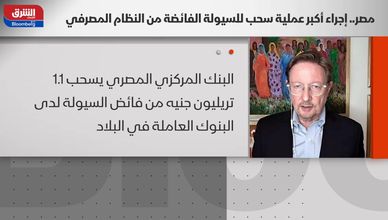 مصر.. إجراء أكبر عملية سحب للسيولة الفائضة من النظام المصرفي