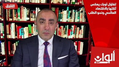 تفاؤل أوبك يعكس ثقتها بالاقتصاد العالمي ونمو الطلب