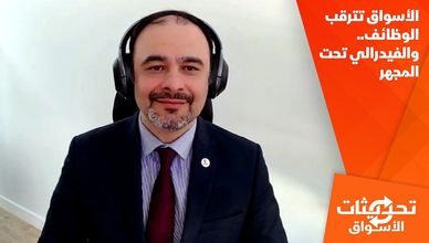 الأسواق تترقب الوظائف.. والفيدرالي تحت المجهر