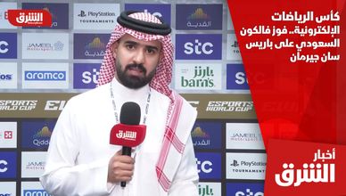 كأس الرياضات الإلكترونية.. فوز فالكون السعودي على باريس سان جيرمان  