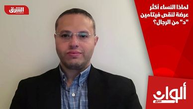 لماذا النساء أكثر عرضة لنقص فيتامين "د" من الرجال؟