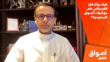 كيف يؤثر قرار الفيدرالي على مؤشرات السوق السعودية؟