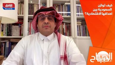كيف توازن السعودية بين أهدافها الاقتصادية؟ 