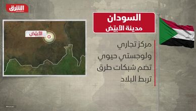 السودان.. مدينة الأبيض