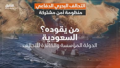 التحالف البحري الدفاعي.. منظومة أمن مشتركة بقيادة السعودية