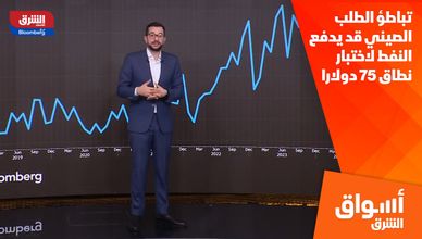 تباطؤ الطلب الصيني قد يدفع النفط لاختبار نطاق 75 دولارا
