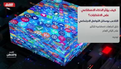 كيف يؤثر الذكاء الاصطناعي على الانتخابات الأميركية؟
