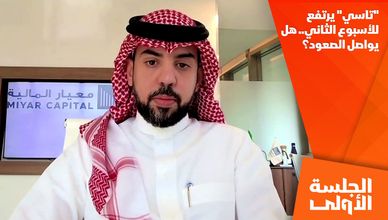 "تاسي" يرتفع للأسبوع الثاني.. هل يواصل الصعود؟