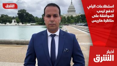 استطلاعات الرأي تدفع ترمب للموافقة على مناظرة هاريس