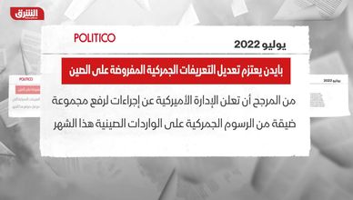 بايدن يعتزم تعديل التعريفات الجمركية المفروضة على الصين