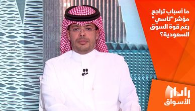 ما أسباب تراجع مؤشر "تاسي" رغم قوة السوق السعودية؟