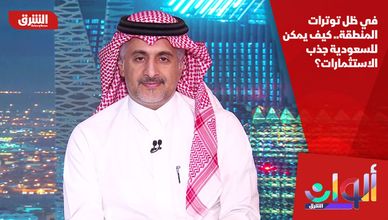 في ظل توترات المنطقة.. كيف يمكن للسعودية جذب الاستثمارات؟