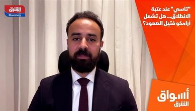 "تاسي" عند عتبة الانطلاق.. هل تشعل أرامكو فتيل الصعود؟
