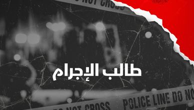 طالب الإجرام