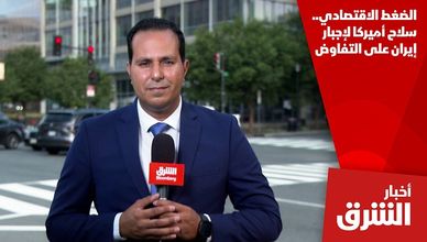 الضغط الاقتصادي.. سلاح أميركا لإجبار إيران على التفاوض