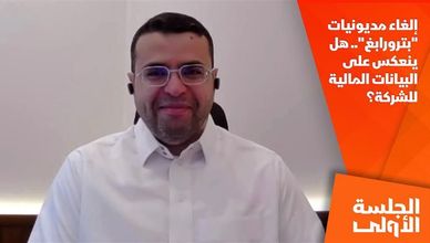 إلغاء مديونيات "بترو رابغ".. هل ينعكس على البيانات المالية للشركة؟