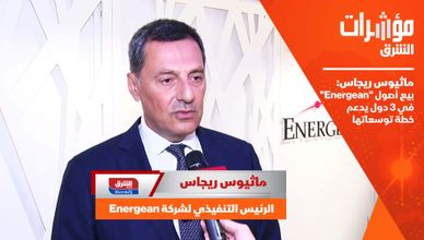 ماثيوس ريجاس: بيع أصول "Energean" في 3 دول يدعم خطة توسعاتها