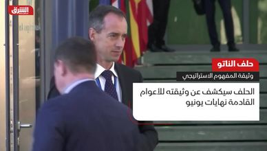 حلف الناتو.. وثيقة المفهوم الاستراتيجي