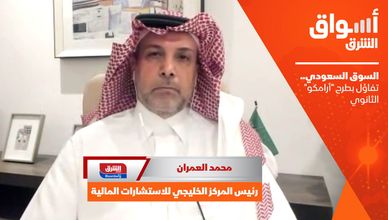 كيف أثر طرح أرامكو على وزن المؤشرات الناشئة في السوق السعودي؟