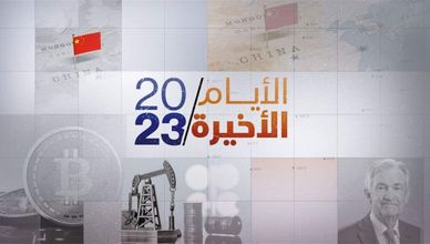 الأيام الأخيرة | توقعات اقتصادية وجيوسياسية بشأن النفط في 2024