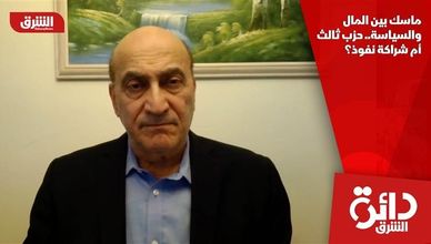 ماسك بين المال والسياسة.. حزب ثالث أم شراكة نفوذ؟