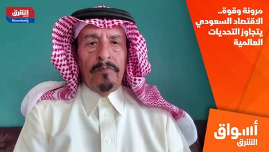 مرونة وقوة.. الاقتصاد السعودي يتجاوز التحديات العالمية