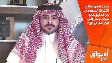 كيف تمكن قطاع التجزئة السعودي من تحقيق نمو مركب وصل إلى 359 مليار ريال؟