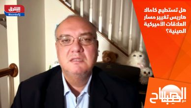 هل تستطيع كامالا هاريس تغيير مسار العلاقات الأميركية الصينية؟