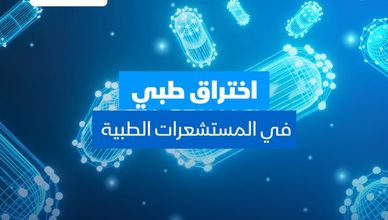 اختراق طبي في المستشعرات الطبية