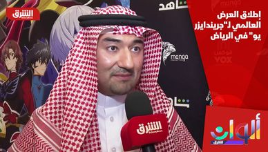إطلاق العرض العالمي لـ"جريندايزر يو" في الرياض
