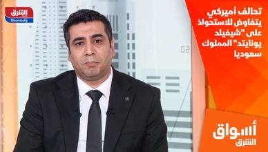 تحالف أميركي يتفاوض للاستحواذ على "شيفيلد يونايتد" المملوك سعوديا