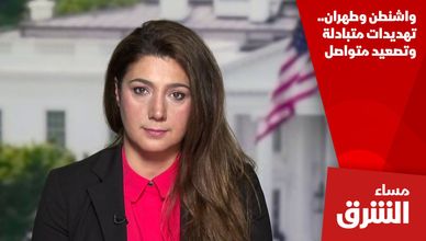 واشنطن وطهران.. تهديدات متبادلة وتصعيد متواصل