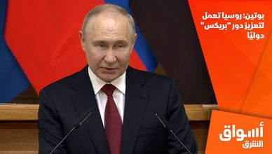 بوتين: روسيا تعمل لتعزيز دور "بريكس" دوليًا