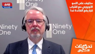 مخاوف على النمو الأوروبي مع اقتراب قرار رفع الفائدة غدا