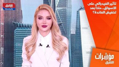 تأثير الفيدرالي على الأسواق.. ماذا بعد تخفيض الفائدة؟