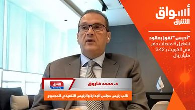"أديس" تفوز بعقود تشغيل 6 منصات حفر في الكويت بـ 2.42 مليار ريال