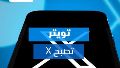 تويتر تصبح X
