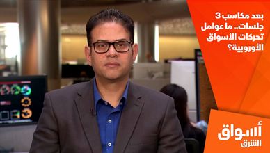 بعد مكاسب 3 جلسات.. ما عوامل تحركات الأسواق الأوروبية؟