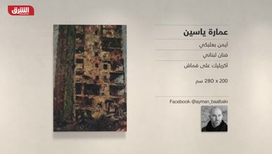 غاليري الشرق - "عمارة ياسين" أيمن بعلبكي