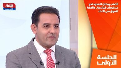 الذهب يواصل الصعود نحو مستويات قياسية.. والفضة تتفوق في الأداء
