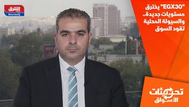 "EGX30" يخترق مستويات جديدة.. والسيولة المحلية تقود السوق