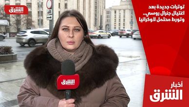 توترات جديدة بعد اغتيال جنرال روسي.. وتورط محتمل لأوكرانيا